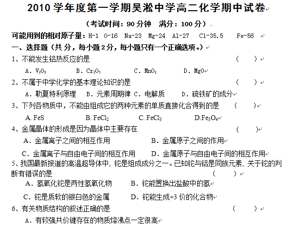 吴淞中学2010学年度高二上化学期中试卷（附答案）