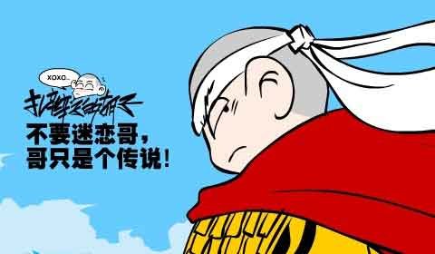 不要迷恋哥,哥只是个传说
